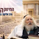 They Cleared the Army a Day Earlier to Topple Bibi – The Daily Inspiration from the Esteemed Rabbi Eliezer Berland shlit"a