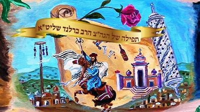 תפילה להכנה לפורים - הגה"צ הרב אליעזר ברלנד שליט"א