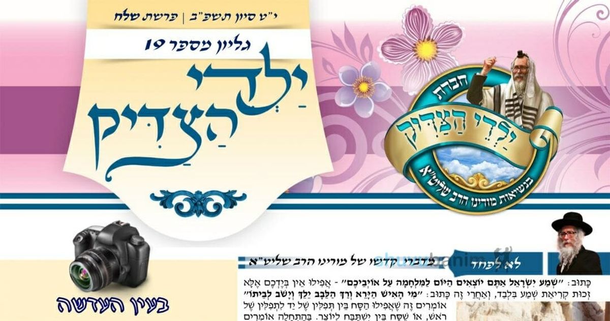 עלון ילדי הצדיק - פרשת שלח לך תשפ"ב