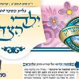 עלון ילדי הצדיק - פרשת שלח לך תשפ"ב