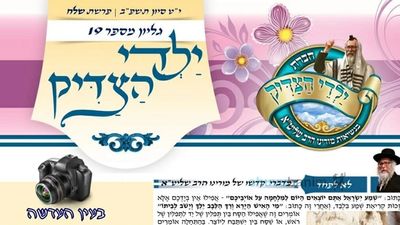 עלון ילדי הצדיק - פרשת שלח לך תשפ"ב