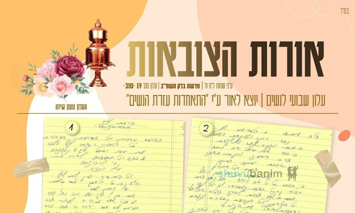 עלון אורות הצובאות - פרשת בלק תשפ"ב