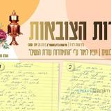 עלון אורות הצובאות - פרשת בלק תשפ"ב