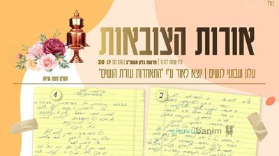 עלון אורות הצובאות - פרשת בלק תשפ"ב