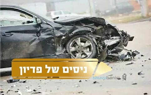 תרם לפדיון השבויים וניצל בדרך נס מתאונה קטלנית - סיפור הצלה מצמרר