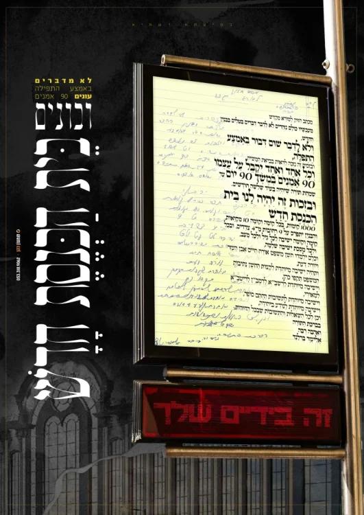 In the Merit of This, We Will Have a New Building -- Campaign for Guarding Speech in Synagogue and Answering Amen