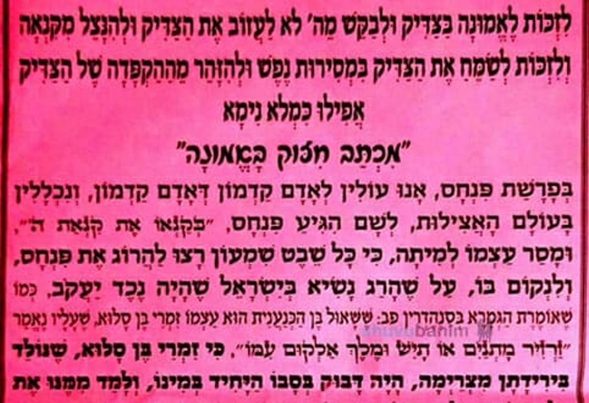 מכתב חיזוק לפרשת פנחס - הגה"צ הרב אליעזר ברלנד שליט