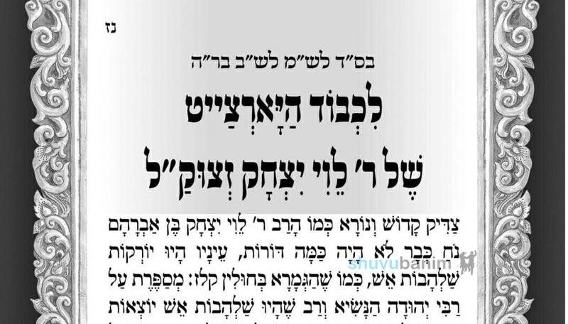 לרגל יום ההילולא הל"ג למנהיג עדתינו הרב לוי יצחק בנדר זיע"א