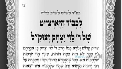 לרגל יום ההילולא הל"ג למנהיג עדתינו הרב לוי יצחק בנדר זיע"א - תפילה חדשה ממורינו הגה"צ רבי אליעזר ברלנד שליט"א