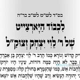 לרגל יום ההילולא הל"ג למנהיג עדתינו הרב לוי יצחק בנדר זיע"א - תפילה חדשה ממורינו הגה"צ רבי אליעזר ברלנד שליט"א