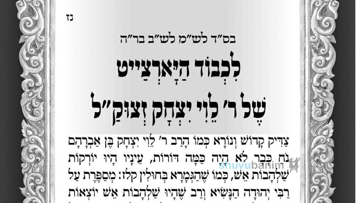 לרגל יום ההילולא הל"ג למנהיג עדתינו הרב לוי יצחק בנדר זיע"א - תפילה חדשה ממורינו הגה"צ רבי אליעזר ברלנד שליט"א