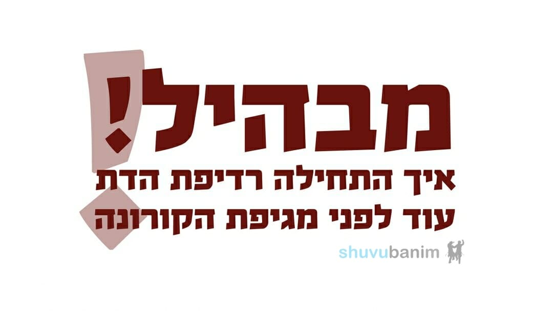 מבהיל! המקובלים והרבנים מסבירים: איך התחילה רדיפת הדת עוד לפני הקורונה