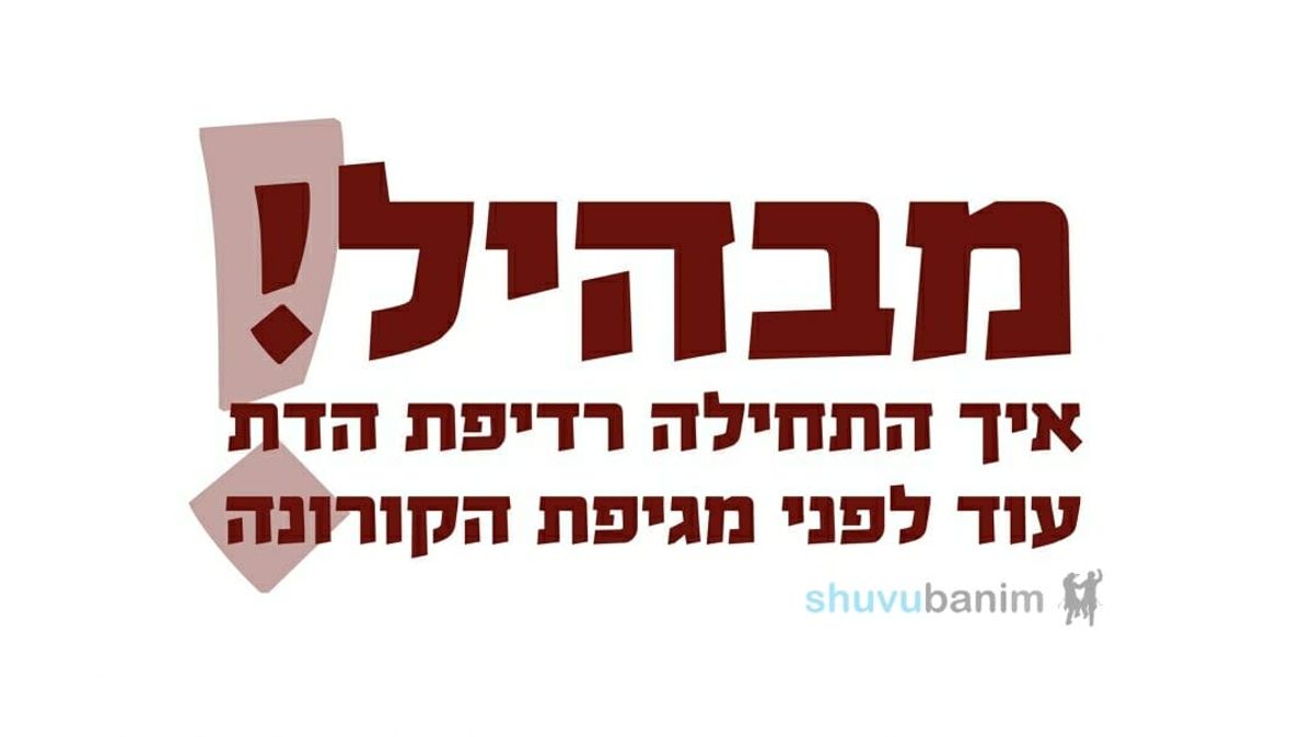 מבהיל! המקובלים והרבנים מסבירים: איך התחילה רדיפת הדת עוד לפני הקורונה
