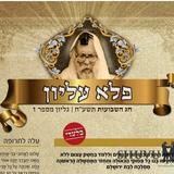 פלא עליון! 001