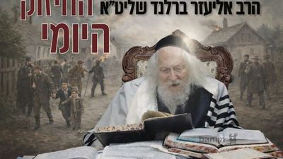 למה במקום גאולה נהרגו מאות אלפי אנשים? החיזוק היומי מהגה"צ הרב אליעזר ברלנד שליט"א