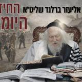 למה במקום גאולה נהרגו מאות אלפי אנשים? החיזוק היומי מהגה"צ הרב אליעזר ברלנד שליט"א