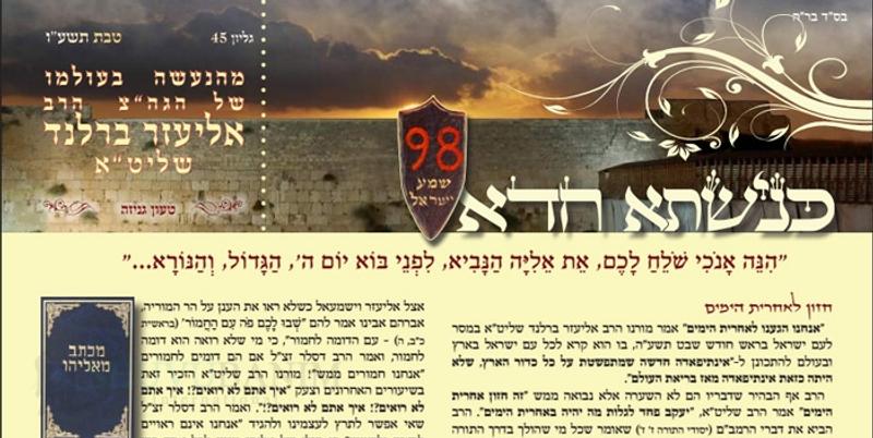 "בשורת הגאולה" כנישתא חדא חודש טבת גלוין 45 - 8 עמודים