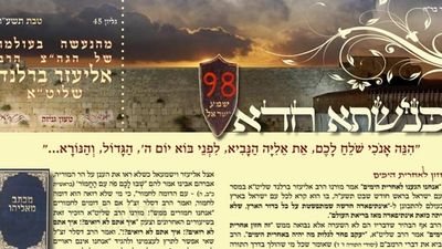 "בשורת הגאולה" כנישתא חדא חודש טבת גלוין 45 - 8 עמודים