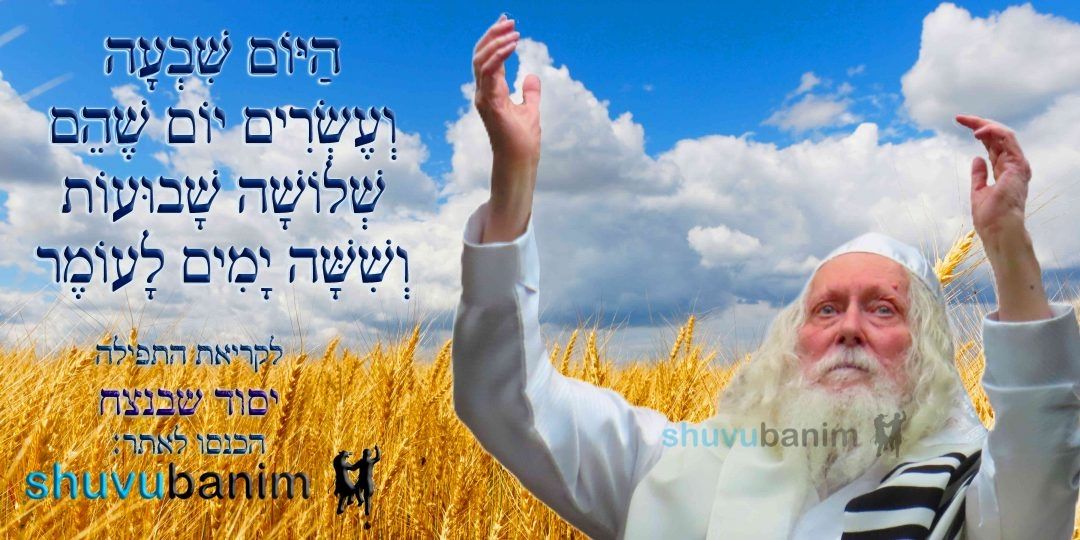 הַיּוֹם שִׁבְעָה וְעֶשְׂרִים יוֹם לָעוֹמֶר • נוסח ספירת העומר ותפילה מהגה"צ רבי אליעזר ברלנד שליט"א ליסוד שבנצח