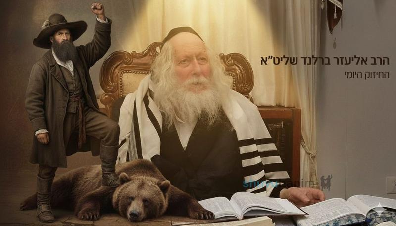 סיפור התגלות הבעש"ט - החיזוק היומי מהגה"צ הרב אליעזר ברלנד שליט"א