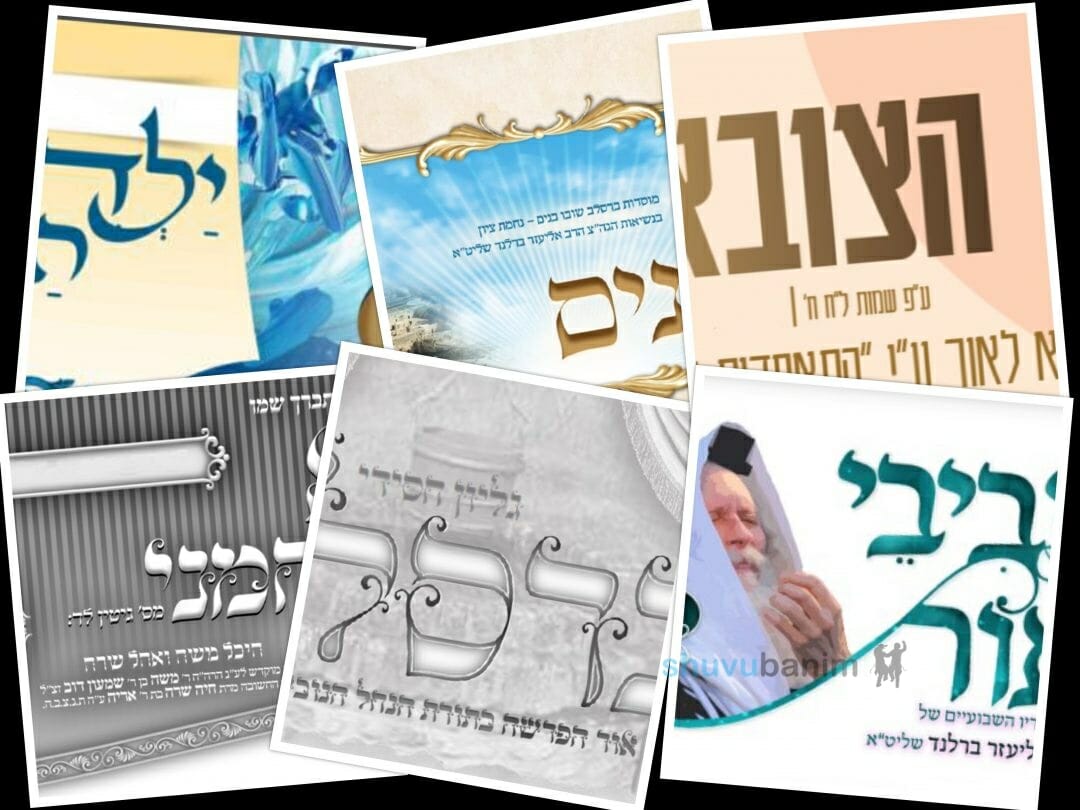 עלוני שובו בנים לפרשת במדבר לקריאה ולהורדה