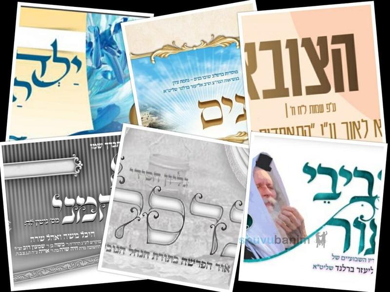 שביבי אור • ילדי הצדיק • מוסדות שובו בנים ועוד... עלוני שובו בנים לפרשת בֹּא