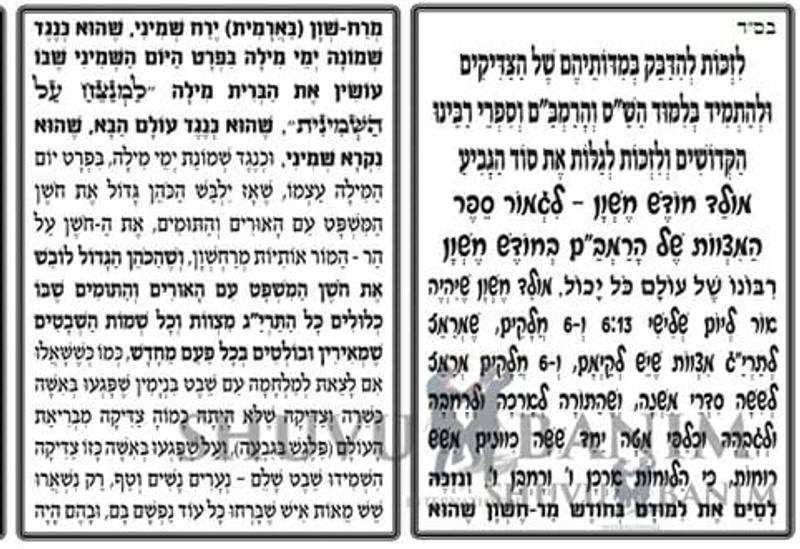 התפילה למולד חודש מר חשוון תש"פ מאת כ"ק הגה"צ הרב אליעזר ברלנד שליט"א