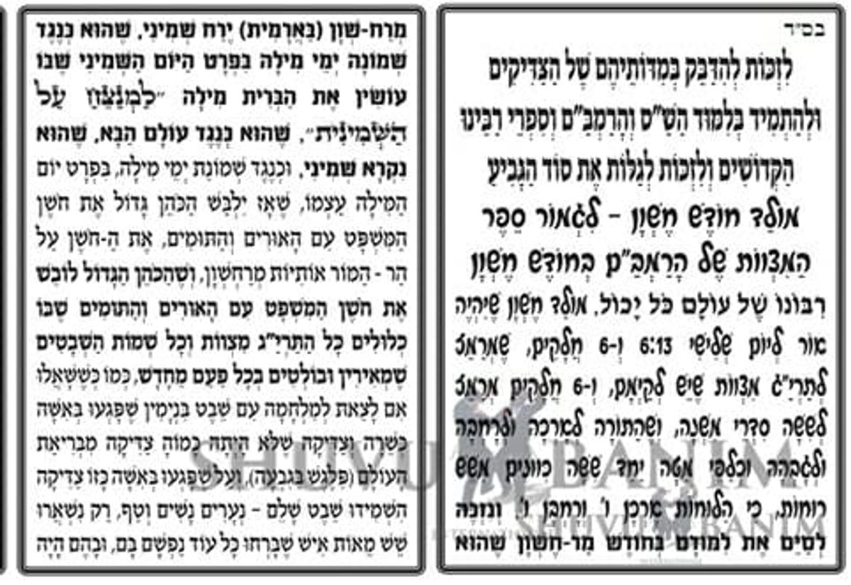 התפילה למולד חודש מר חשוון תש"פ מאת כ"ק הגה"צ הרב אליעזר ברלנד שליט"א