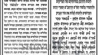 התפילה למולד חודש מר חשוון תש"פ מאת כ"ק הגה"צ הרב אליעזר ברלנד שליט"א