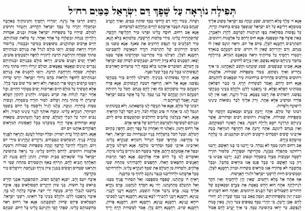 עוד 2 תפילות נוראות על שפך דם ישראל כמים רח''ל