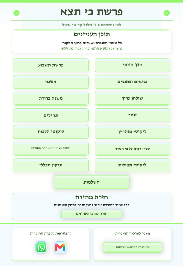 אוצרות יהודים גיליון 833 — פרשת כי תצא
