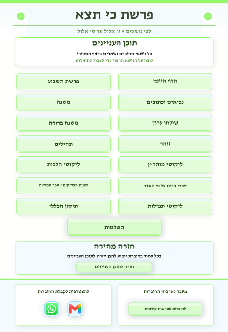 אוצרות יהודים גיליון 833 — פרשת כי תצא