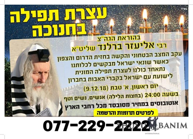 עצרת התפילה וההתעוררות של חנוכה בחברון בהוראת הגה"צ הרב אליעזר ברלנד שליט"א