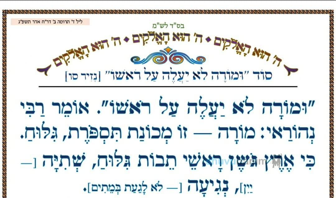 סוד "ומורה לא יעלה על ראשו" המאמר היומי מהגה"צ רבי אליעזר ברלנד שליט"א