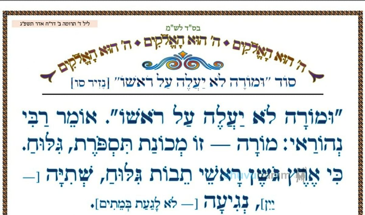 סוד "ומורה לא יעלה על ראשו" המאמר היומי מהגה"צ רבי אליעזר ברלנד שליט"א