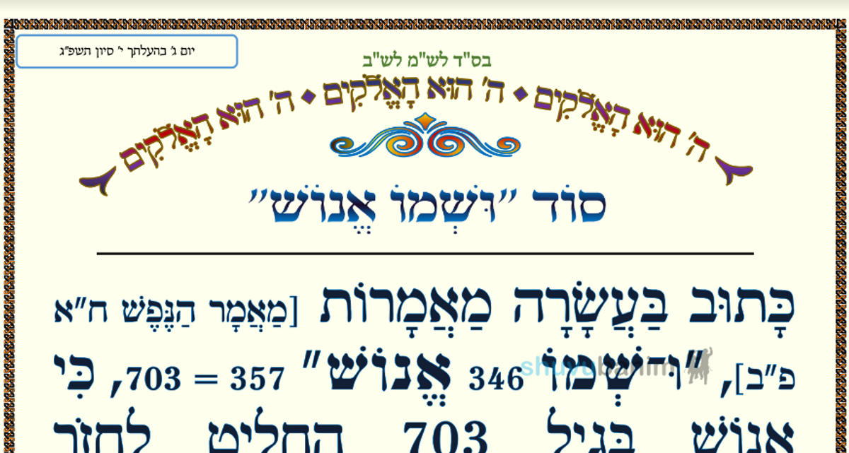 סוד "וּשְׁמוֹ אֱנוֹשׁ" • המאמר היומי מהגה"צ רבי אליעזר ברלנד שליט"א