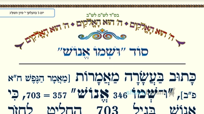 סוד "וּשְׁמוֹ אֱנוֹשׁ" • המאמר היומי מהגה"צ רבי אליעזר ברלנד שליט"א