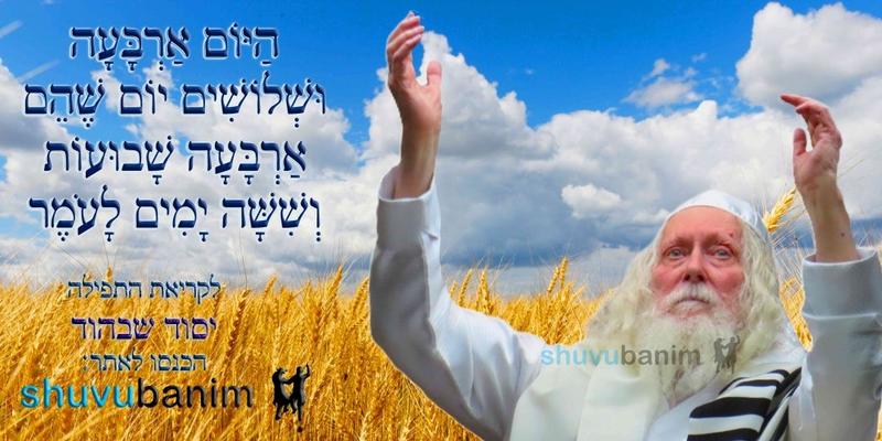 הַיּוֹם אַרְבָּעָה וּשְׁלוֹשִׁים יוֹם לָעֹמֶר • נוסח ספירת העומר ותפילה מהגה"צ