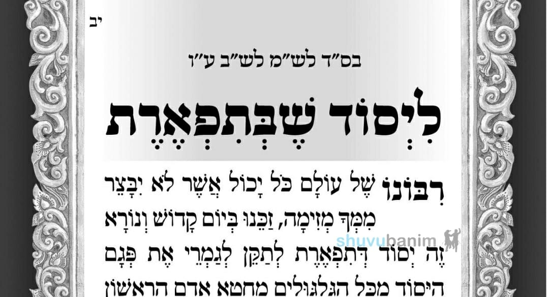 תפילה ליסוד שבתפארת - מאת הגה"צ רבי אליעזר ברלנד שליט"א