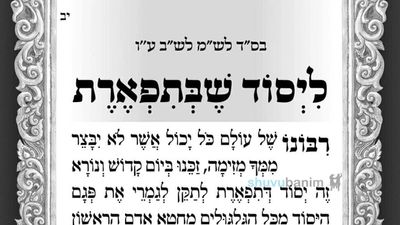 תפילה ליסוד שבתפארת - מאת הגה"צ רבי אליעזר ברלנד שליט"א