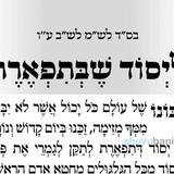 תפילה ליסוד שבתפארת - מאת הגה"צ רבי אליעזר ברלנד שליט"א