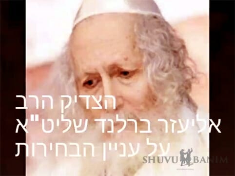 לבחור ג - דברי הגה"צ הרב אליעזר ברלנד שליט"א - "כל מי שלא הולך לבחירות עובר על כל התרי"ג מצוות"