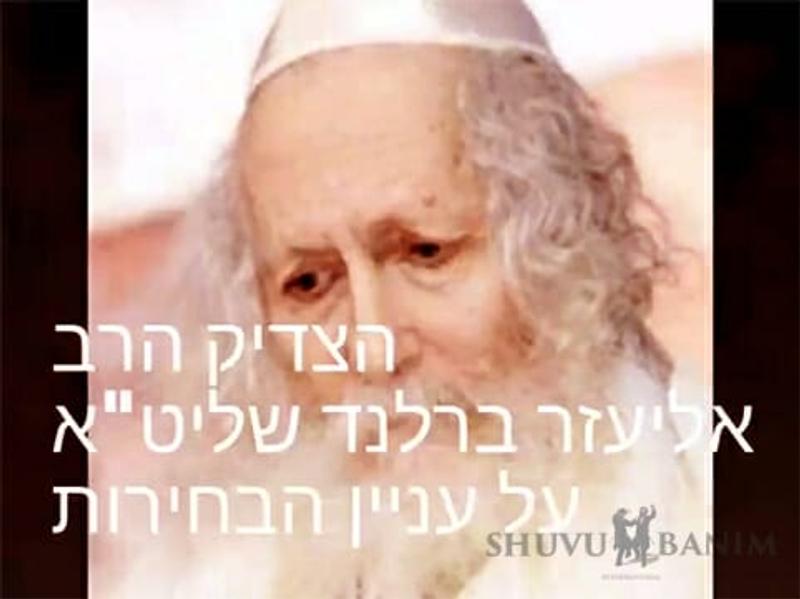 לבחור ג - דברי הגה"צ הרב אליעזר ברלנד שליט"א