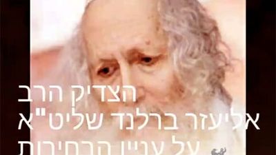 לבחור ג - דברי הגה"צ הרב אליעזר ברלנד שליט"א - "כל מי שלא הולך לבחירות עובר על כל התרי"ג מצוות"
