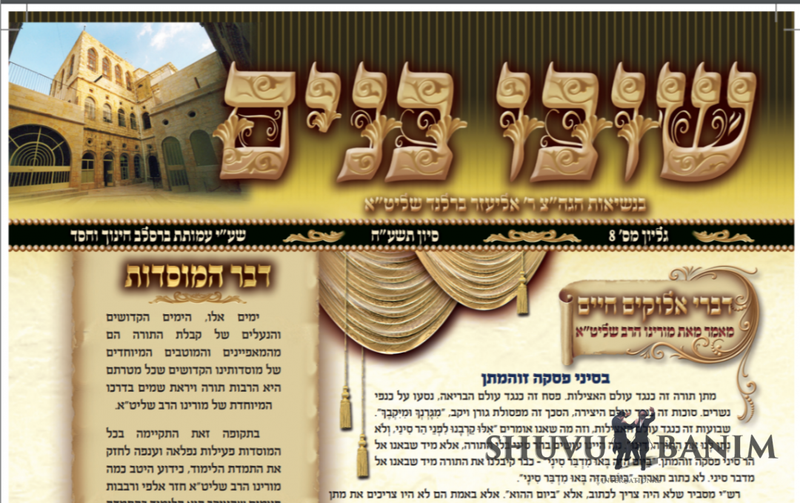 עלון שובו בנים - גיליון מספר 8 חודש סיוון תשע"ח