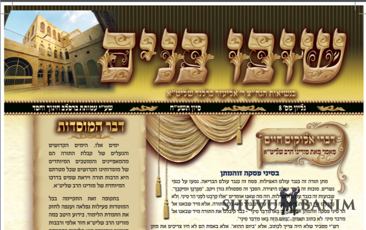 עלון שובו בנים - גיליון מספר 8 חודש סיוון תשע"ח
