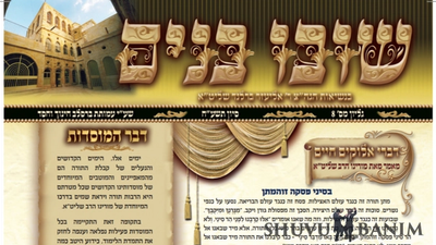 עלון שובו בנים - גיליון מספר 8 חודש סיוון תשע"ח