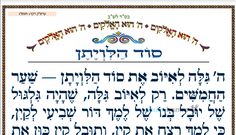 סוד הלוויתן  • המאמר היומי מהגה"צ רבי אליעזר ברלנד שליט"א