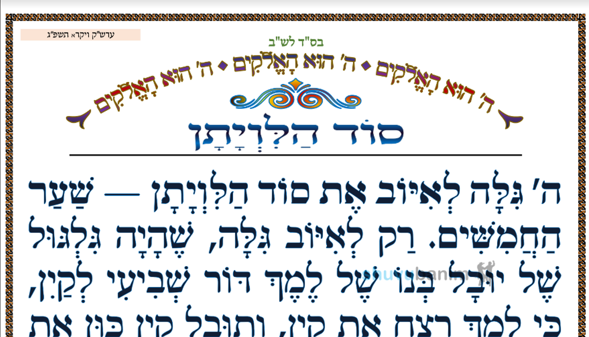 סוד הלוויתן • המאמר היומי מהגה"צ רבי אליעזר ברלנד שליט"א