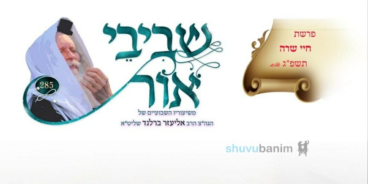 שביבי אור לפרשת חיי שרה - לצפיה ולהורדה